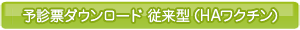 予診票ダウンロード　従来型（HAワクチン）